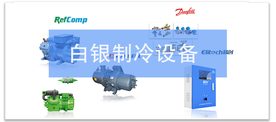 白银制冷设备 白银制冷设备