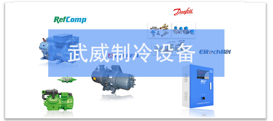 武威制冷设备 武威制冷设备