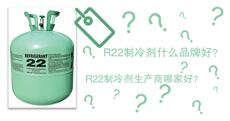 R22制冷剂什么品牌好?R22制冷剂生产商哪家好? R22制冷剂什么品牌好?R22制冷剂生产商哪家好?