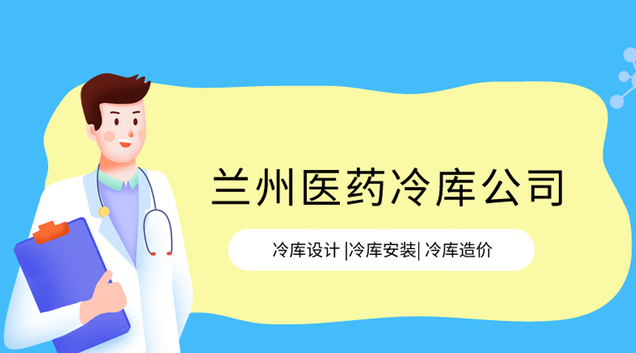 兰州医药冷库公司 兰州医药冷库公司