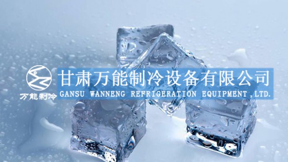 2014年甘肃万能制冷设备有限公司