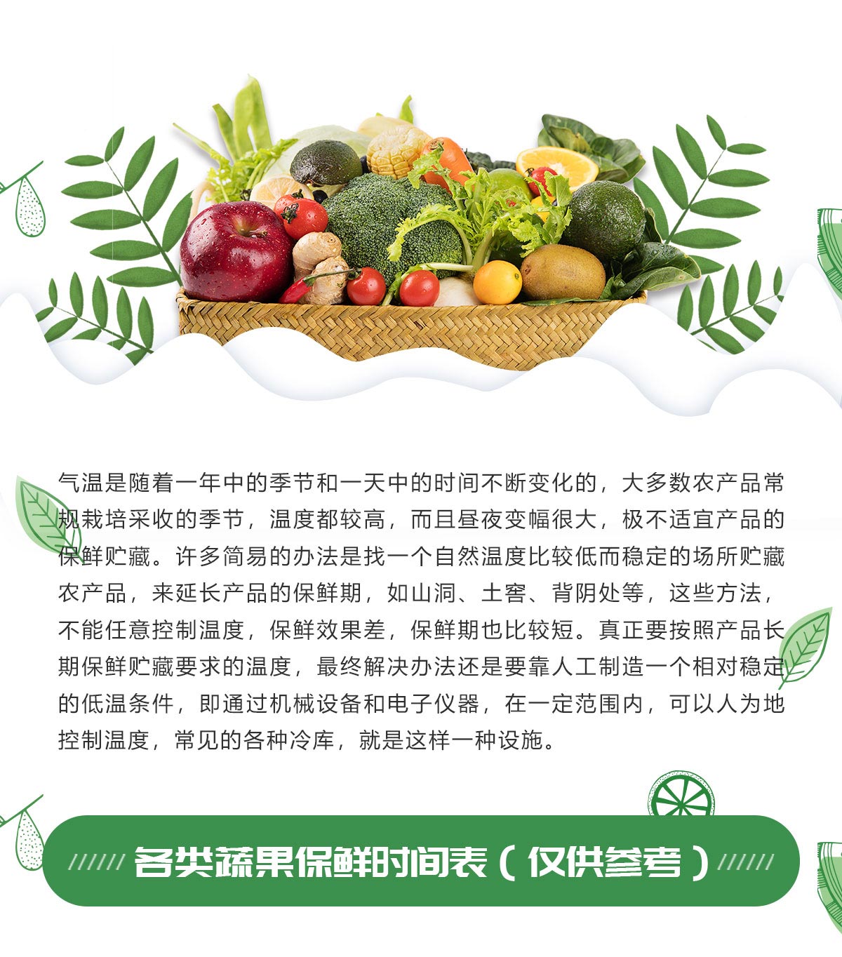 果蔬冷藏保鲜冷库保鲜温度标准