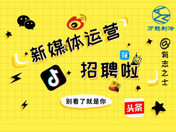 2020万能制冷设备公司招聘新媒体编辑1人