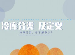 冷库种类大盘点_万能制冷百科