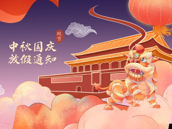 2020年国庆&中秋放假通知服务公告