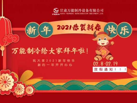 2021年万能制冷春节放假通知公告