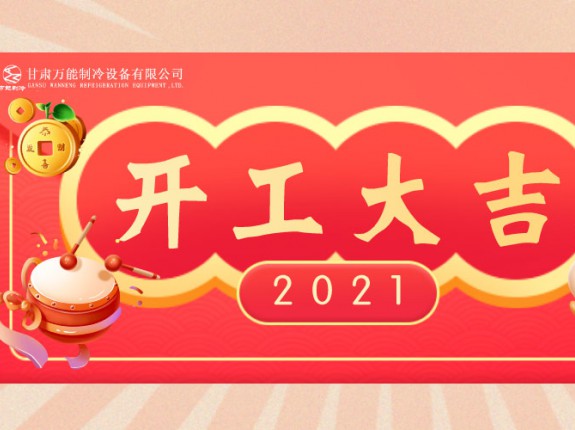 万能制冷开工大吉：2021，努力进行时！
