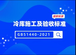 冷库施工及验收标准GB51440-2021