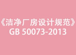 《洁净厂房设计规范》GB 50073-2013