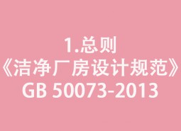 1.总则-《洁净厂房设计规范》GB 50073-2013