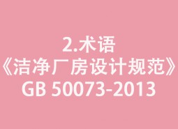2.术语-《洁净厂房设计规范》GB 50073-2013