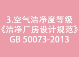 3.空气洁净度等级-《洁净厂房设计规范》GB 50073-2013