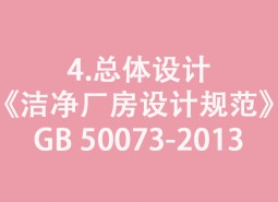 4.总体设计-《洁净厂房设计规范》GB 50073-2013