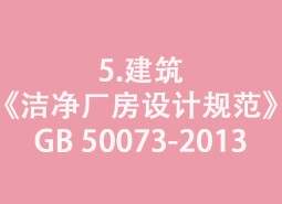 5.建筑-《洁净厂房设计规范》GB 50073-2013