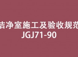 《洁净室施工及验收规范》JGJ71-90