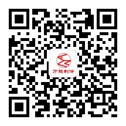 万能制冷官方微信公众号