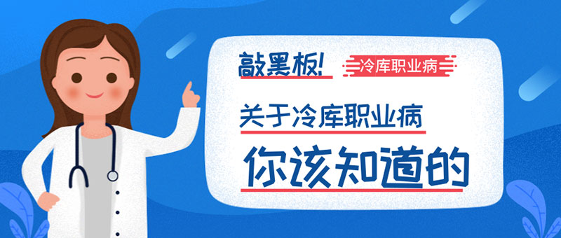 常见的冷库职业病有哪些