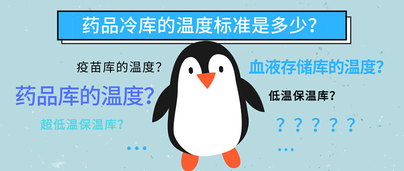 医药冷库温度标准是多少？