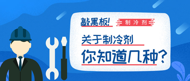制冷剂.jpg