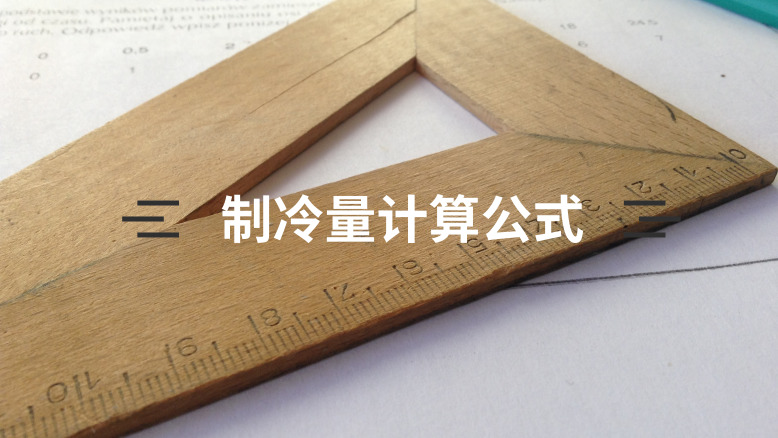 冷库制冷量计算公式