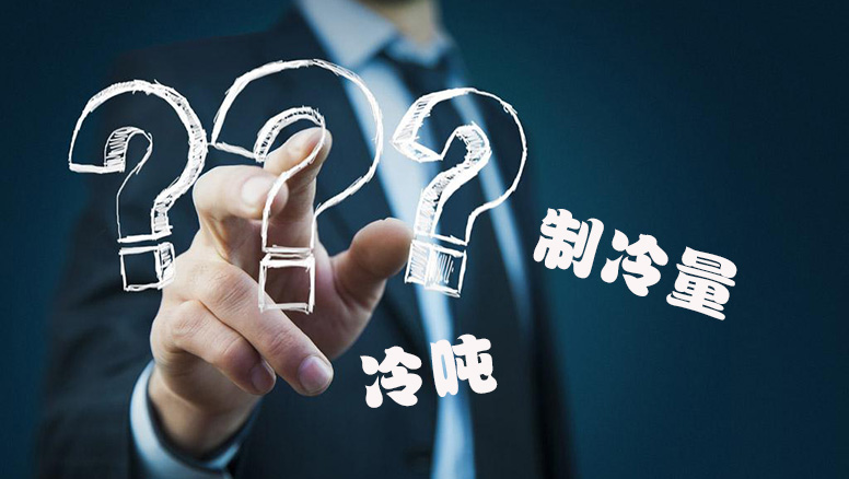 什么叫冷吨，冷吨和千瓦如何换算？