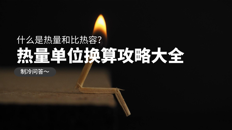 什么叫热量和比热容，热量怎么换算千焦和卡路里？