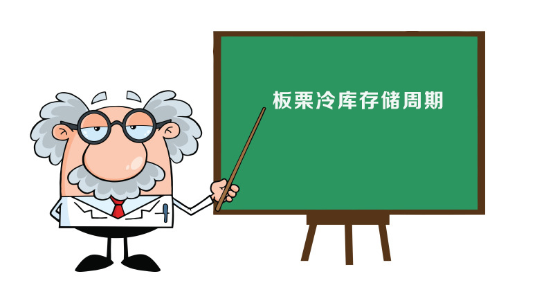 冷库板栗贮藏期限