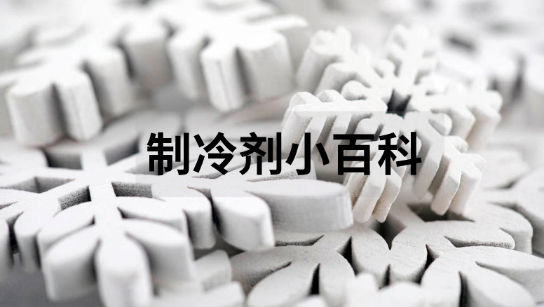 制冷剂百科知识