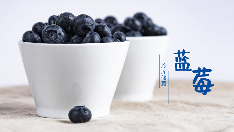 蓝莓冷库保鲜注意事项
