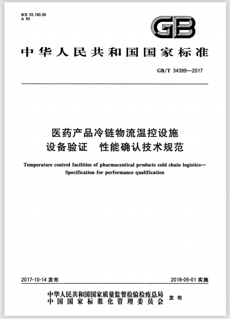 医药产品冷链物流温控设施设备验证性能确认技术规范封面