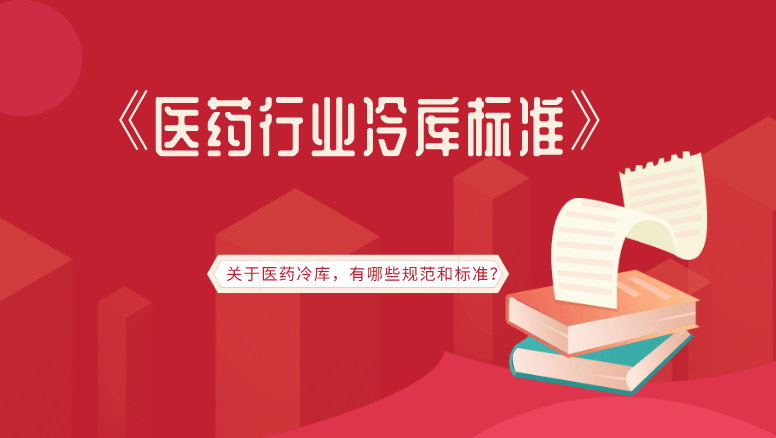 医药行业冷库标准规范有哪些？