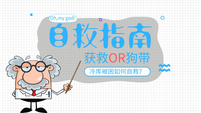 冷库被困自救指南