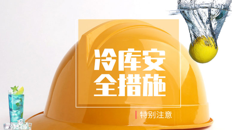 冷库安全规范措施