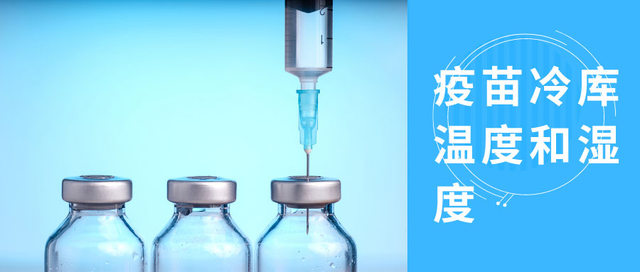 疫苗冷库的温度和湿度标准