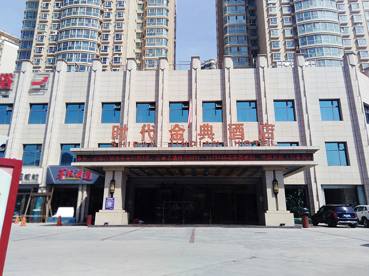 时代金典酒店简介