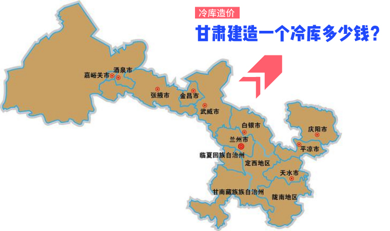 甘肃建一个冷库需要多少钱？