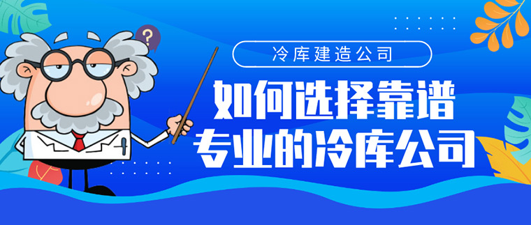 甘肃冷库安装公司哪家好