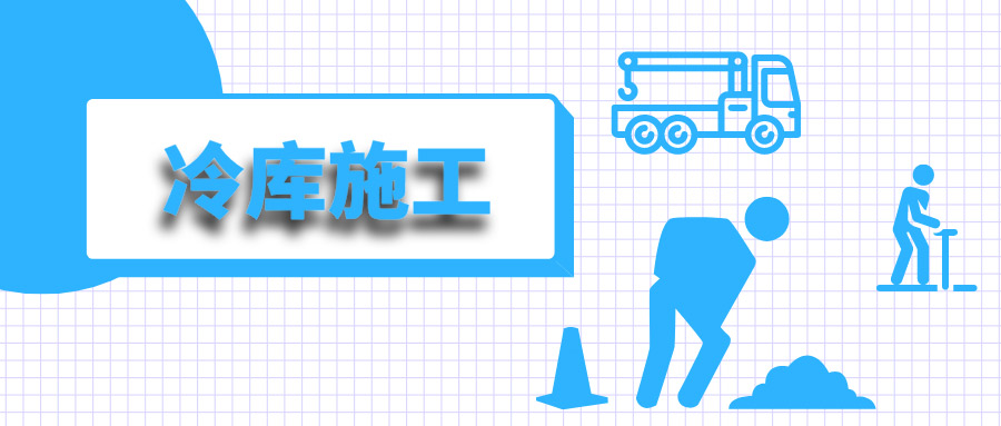 线下考察冷库商的施工标准