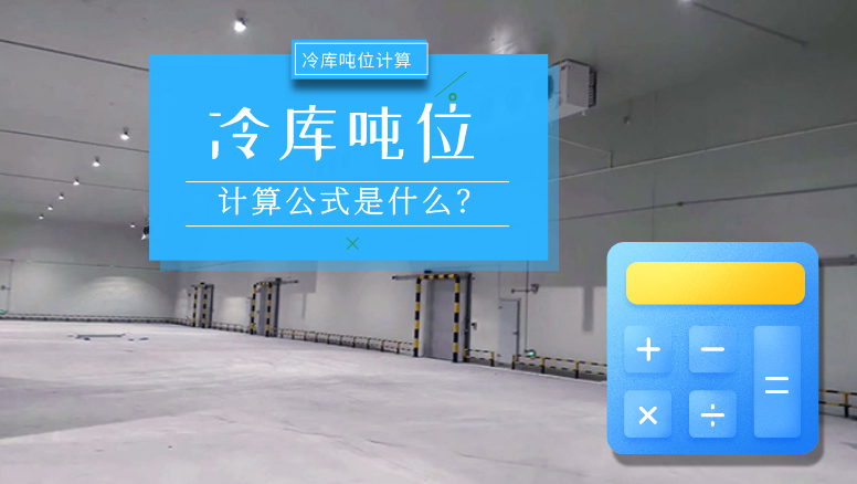 冷库吨位计算方法介绍