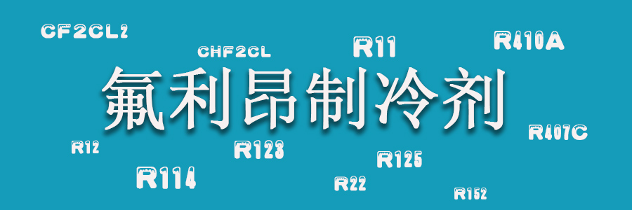 氟利昂制冷剂