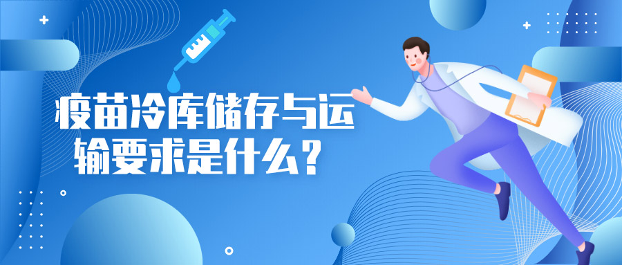 疫苗冷库储存与运输要求