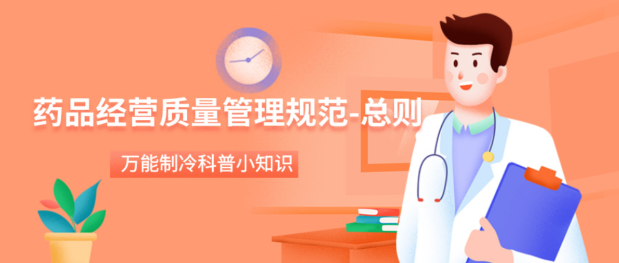 药品经营质量管理规范总则