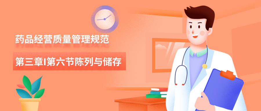 药品经营质量管理规范-第三章第六节陈列与储存