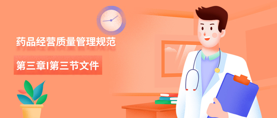 药品经营质量管理规范-第三章第三节文件