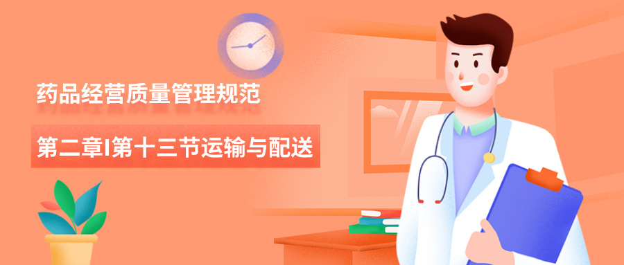 药品经营质量管理规范-第二章第十三节运输与配送