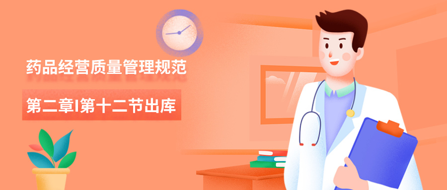 药品经营质量管理规范-第二章第十二节出库.jpg