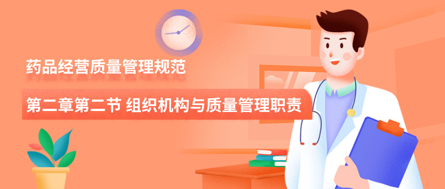 药品经营质量管理规范-第二章第二节-组织机构与质量管理职责