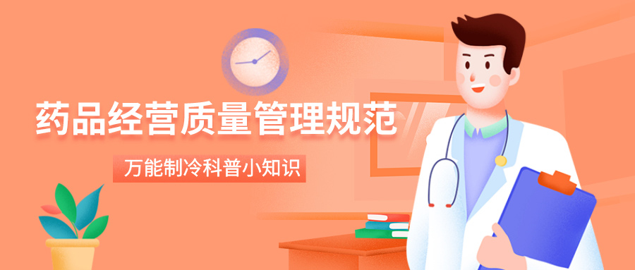 药品经营质量管理规范
