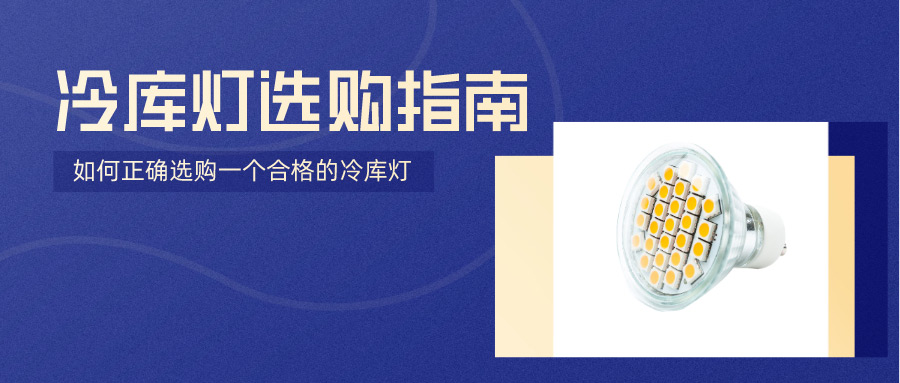 冷库灯选购注意事项