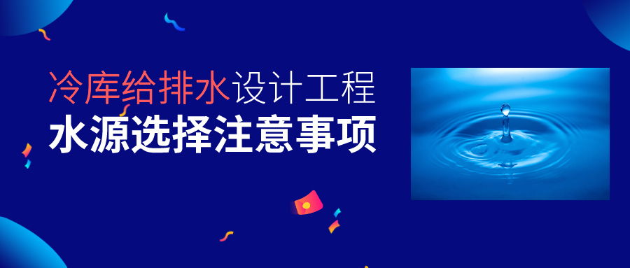 冷库给排水设计工程水源选择要求